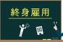 終身雇用って害悪じゃね？？