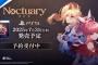 ダブルヒロインによるビジュアルノベル×アクションRPG『Noctuary』7/31本日PSStoreでもリリース！