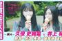 【冒頭先行公開】乃木坂、逃避行。SEASON3　#6 新潟・佐渡旅 後編 #久保史緒里 ×