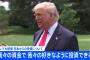トランプおやびん「日本がくれる81兆円は我々へのボーナス、我々が好きなように使える」