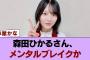 森田ひかるさん、メンタルブレイクか #櫻坂46 #櫻坂46の家