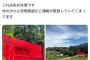 【画像】福島県に住む人「助けて、家を赤くしただけで村の人間から宗教施設だと通報が殺到して困ってるの！」