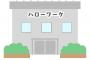 ハローワークってよく考えたら「こんにちは仕事」じゃねーか！