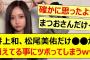 井上和、松尾美佑だけ○○が消えてる事にツボってしまうwww【乃木坂46・乃木坂LOCKS!・一ノ瀬美空・#田村真佑・吉田綾乃クリスティー・乃木坂配信中・乃木坂工事中】