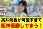 アカン！高井俐香が可愛すぎて、阪神優勝してまう！！【日向坂46】