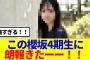 【櫻坂46】この櫻坂4期生にまたもや朗報きたーーー！！