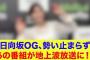 【日向坂46】日向坂OG、勢い止まらず…あの番組が地上波放送に！！