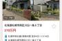 【画像】札幌、一戸建てが300万円以下ｗｗｗ