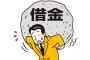 ワイの借金額、限界突破ｗｗｗｗｗｗｗｗｗｗ