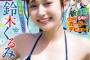 【朗報】鈴木くるみさん、「週刊少年チャンピオン」の表紙にｷﾀ━━━━(ﾟ∀ﾟ)━━━━!!