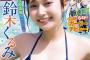【水着画像】AKB48の現グラビア女王、カラダがエッチで最高すぎるwwwwww鈴木くるみ、「週刊少年チャンピオン」の表紙に登場！！！