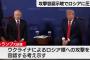 トランプ大統領、ウクライナのロシア領への攻撃を容認か「侵略国を攻撃せずに戦争に勝つのは非常に難しい」！