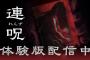 2025/8/28発売予定心霊スポット探索和風ホラー『連呪（れんず）』の無料体験版がPSStoreで配信中、体験版データは製品版引継ぎ可能