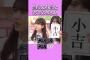 あやめちゃ〜〜ん。   #菅原咲月 #小吉 #筒井あやめ #乃木坂46