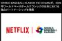 Netflix「WBC独占配信します。続報をお楽しみに」  X民「無料で配信してくれるって事ですよね！」