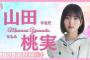【アーカイブ】リレーYouTubeソロ生配信 DAY2 山田桃実【櫻坂46四期生】