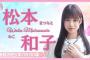 【アーカイブ】リレーYouTubeソロ生配信 DAY3 松本和子【櫻坂46四期生】