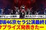 【速報】櫻坂46京セラ公演最終日、衝撃発表きたーーー！！！