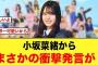小坂菜緒から、まさかの衝撃発言が飛び出すw【日向坂46】