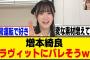 増本綺良、れなぁクッキング予告での様子がｗ[櫻坂46]