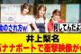 井上梨名、衝撃過ぎる姿が放送されてしまうｗ[櫻坂46]