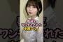 夢袋をワンモミされた中西アルノ #乃木坂46