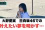大野愛実日向坂46での夢を明かす…[日向坂46]