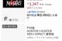 ハンターハンターの格ゲー、投げ売り開始  同接0人を記録