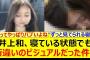 井上和さん、寝ている状態でも桁違いのビジュアルだった件!!【乃木坂46・乃木坂配信中・乃木坂工事中】