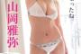 【画像】Iカップのレスリング女子、豊潤ボディがエッチすぎるwwwwwwww山岡雅弥、FRIDAYで爆乳水着グラビアを大胆披露！！！
