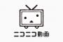 【悲報】ニコニコ動画、また改悪　今度こそ終わる