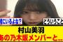 村山美羽、あの乃木坂メンバーと一緒に居る可能性が！？[櫻坂46]