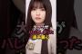夢袋が大きすぎた森平麗心 #乃木坂46 #乃木坂6期生
