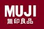 無印良品←この店のイメージ