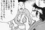 【画像】美味しんぼ「すき焼き、しゃぶしゃぶは肉を最も不味く食べる方法だ！」←これwwwwwww 