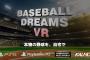 リアルな野球体験を追求する『ベースボールドリームズVR』が今秋発売予定──PSVR2で挑む究極の野球シミュレーション
