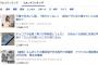 【悲報】チョコプラ松尾問題、Yahooニュースに掲載、コメント勢い2位WWWWWWWW