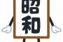 【これマジ？】昭和の日本、めちゃくちゃ性的に乱れていた・・・