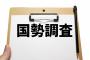 国勢調査員「もう限界…日本人相手に聞き取り調査をするのは無理」