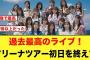 【神ライブ】アリーナツアー2025初日を終え、おひさまの興奮がおさまらない模様【日向坂46】