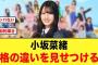 小坂菜緒、格の違いを見せつける【日向坂46】