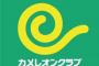 ゲーム屋さん、カメレオンクラブの一強になる