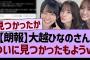 【朗報】大越ひなのさん、ついに見つかったもようwww【乃木坂46・乃木坂工事中・乃木坂配信中】