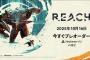 10/17発売予定シネマティック・アクションアドベンチャーPSVR2専用タイトル『Reach』新トレーラーが公開！プレオーダー可能に