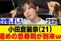 小田倉麗奈、あまりにも面白すぎるｗ[櫻坂46]