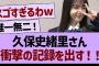 久保史緒里さん衝撃の記録を出す！【乃木坂46・乃木坂工事中・乃木坂配信中】