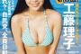 【水着画像】瀬戸内のグラビア女王、エッチなカラダすぎるwwwwwwSTU48工藤理子、週刊プレイボーイで初表紙！！巨乳グラビアを披露！！！