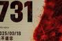 「愛国心を食い物に」…映画「731」に酷評相次ぐ、期待一転、史実無視に怒り！
