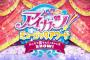 『アイカツ！ミュージックアワード　みんなで賞をもらっちゃいまSHOW!』新しいＰＶ公開！　格言海苔他