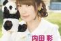 「内田彩 泣きべそパンダはどこへ行った ～ハルカカナタ 口笛の旅～」BD予約開始